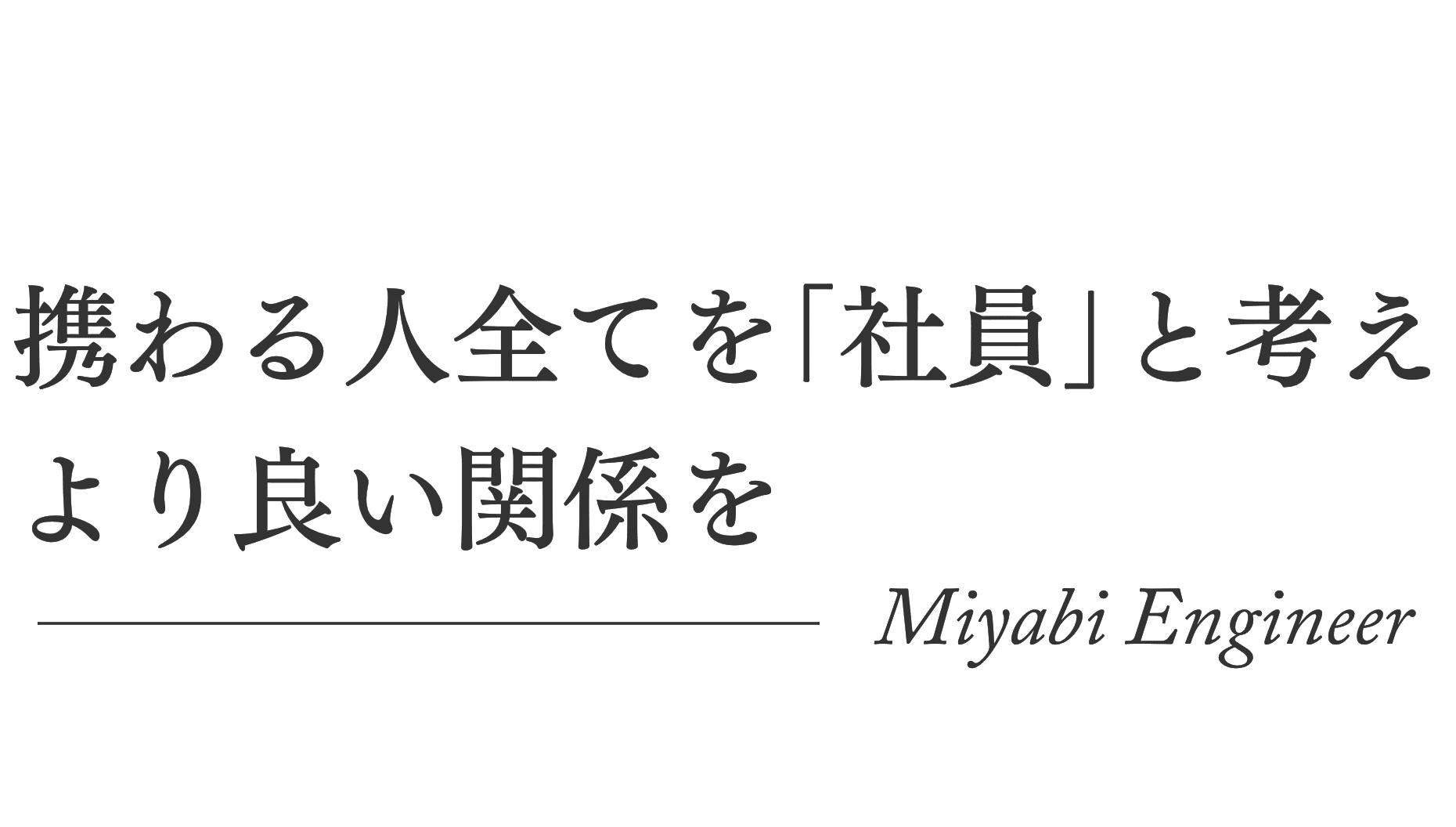 携わる人全てを「社員」と考えより良い関係を