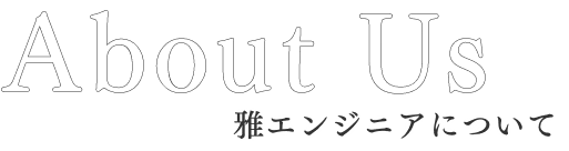 雅エンジニアについて